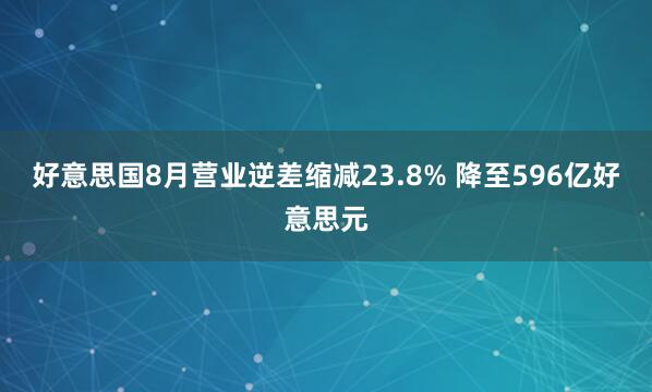 好意思国8月营业逆差缩减23.8% 降至596亿好意思元
